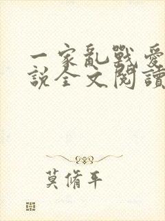一家乱战爱莲小说全文阅读封面