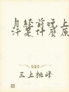 月经前晚上出虚汗是什么原因封面