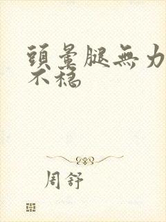 头晕腿无力走路不稳