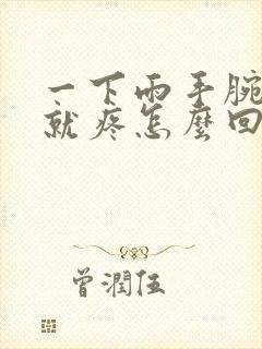 一下雨手腕关节就疼怎么回事