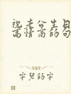 祝老公生日快乐高情商的句子简短封面