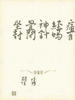 坐骨神经痛能打封闭针吗有效果吗