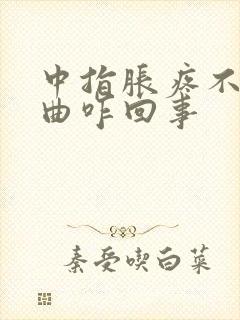 中指胀疼不好弯曲咋回事封面