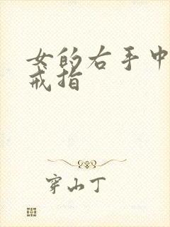 女的右手中指带戒指封面