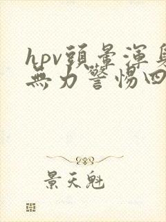 hpv头晕浑身无力警惕四种病