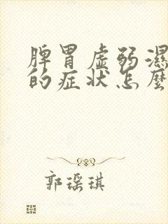 脾胃虚弱湿气重的症状怎么调理封面