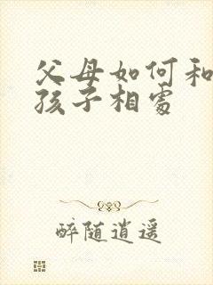 父母如何和抑郁孩子相处