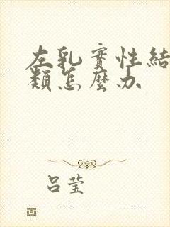 左乳实性结节3类怎么办