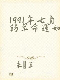 1991年七月的羊命运如何