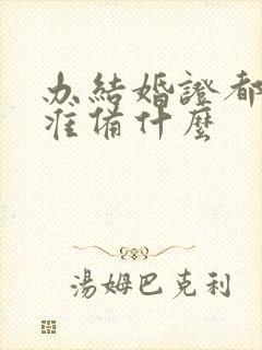 办结婚证都需要准备什么