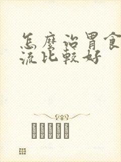 怎么治胃食管反流比较好