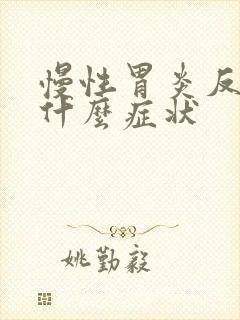 慢性胃炎反酸是什么症状