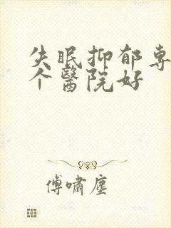 失眠抑郁专科哪个医院好封面