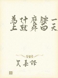 为什么腰一到晚上就疼白天不疼