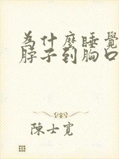为什么睡觉半夜脖子到胸口全出汗封面