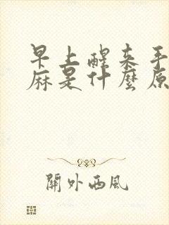 早上醒来手指发麻是什么原因