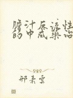 胆汁反流性胃炎的中成药治疗