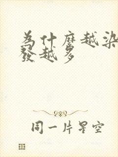 为什么越染白头发越多封面