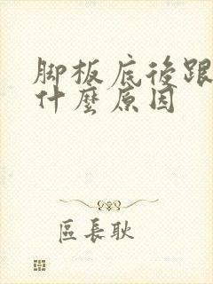 脚板底后跟疼是什么原因