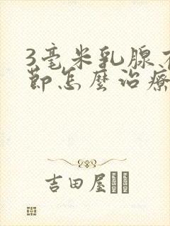 3毫米乳腺有结节怎么治疗