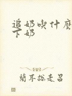 追奶吃什么最快下奶