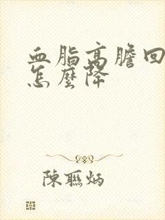 血脂高胆回醇高怎么降