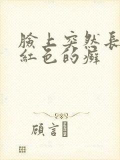 脸上突然长了块红色的癣