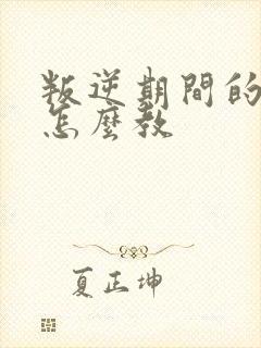 叛逆期间的孩子怎么教