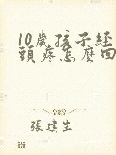 10岁孩子经常头疼怎么回事