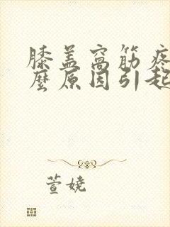 膝盖窝筋疼是什么原因引起的