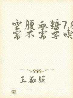 空腹血糖7.8需不需要吃药