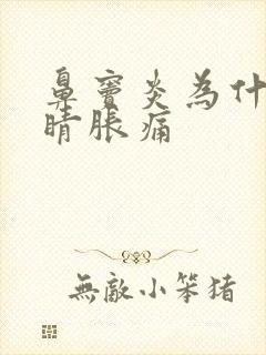 鼻窦炎为什么眼睛胀痛