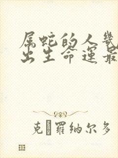 属蛇的人几月份出生命运最好呢