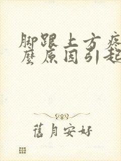 脚跟上方疼是什么原因引起的