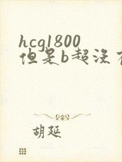 hcg1800但是b超没有孕囊