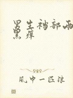 男生裆部两侧发黑痒