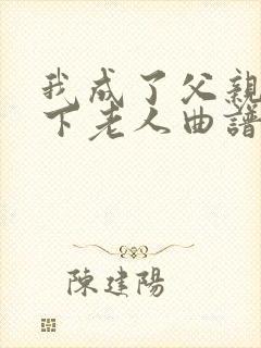 我成了父亲的月下老人曲谱