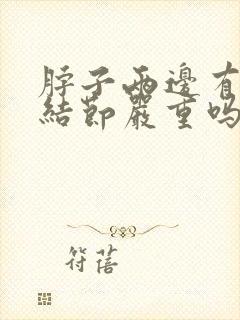 脖子两边有淋巴结节严重吗