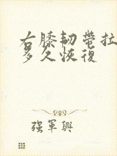 右膝韧带拉伤要多久恢复