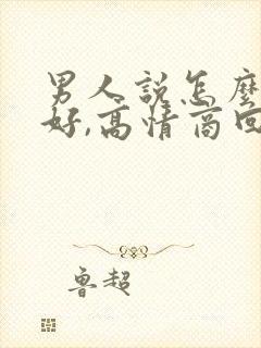 男人说怎么对你好,高情商回复