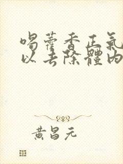 喝藿香正气水可以去除体内湿气吗?