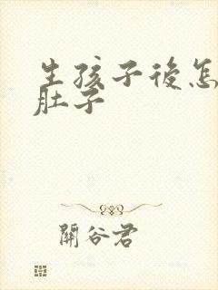 生孩子后怎么减肚子