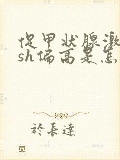 促甲状腺激素tsh偏高是怎么回事