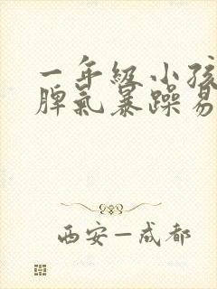 一年级小孩叛逆脾气暴躁易怒