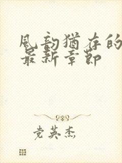 风韵犹存的妈妈最新章节