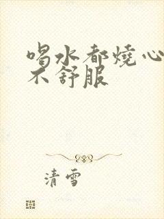 喝水都烧心胃也不舒服