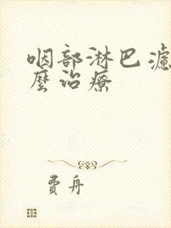 咽部淋巴滤泡怎么治疗