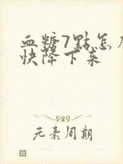 血糖7点怎么最快降下来封面