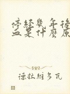 停经几年后又出血是什么原因