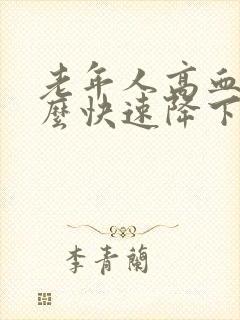 老年人高血糖怎么快速降下来